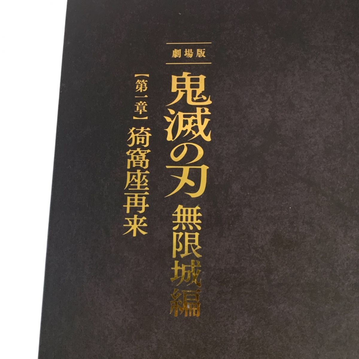 ☆未使用☆ 映画パンフレット 鬼滅の刃 劇場版 無限城編 第一章 猗窩座