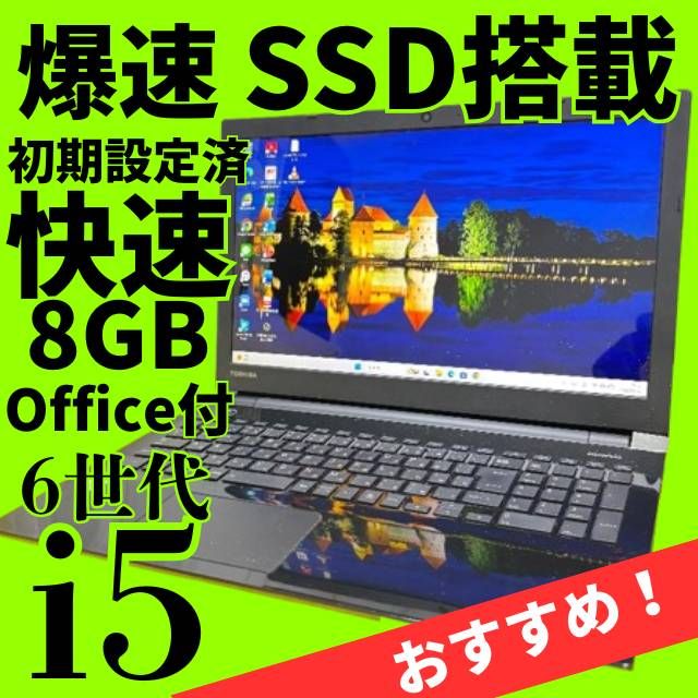 東芝ノートパソコン Windows11 Office搭載 メモリー８MB SSD 高性能☆6世代Core i5【オフィス付】メモリ8GB☆爆速SSD搭載☆動作良好