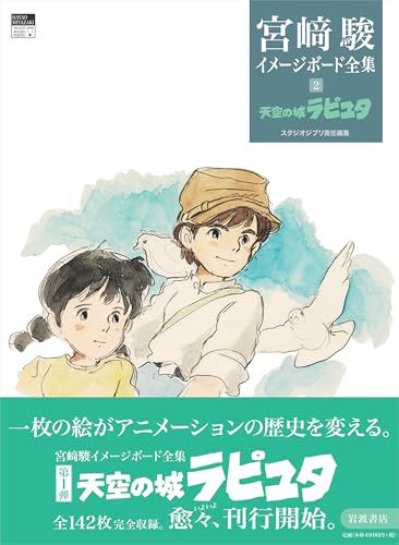 天空の城ラピュタ 宮?駿イメージボード全集 2 po 7 ff 18604