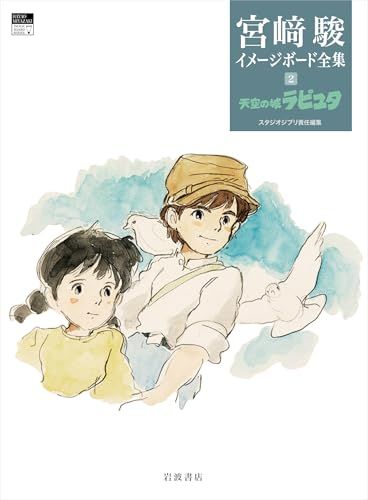 天空の城ラピュタ 宮?駿イメージボード全集 2 po 7 ff 18604