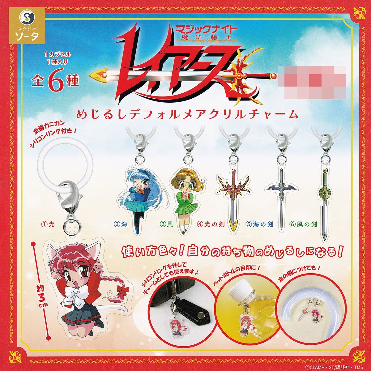 魔法騎士レイアース めじるしデフォルメアクリルチャーム SO-TA 【全6 