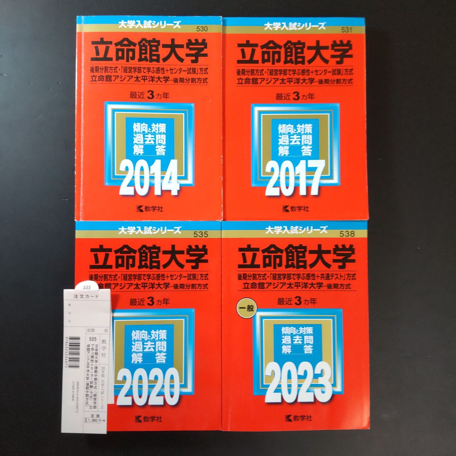 【４冊】立命館大学　後期分割方式　教学社　赤本　書込なし　2015 2018 他 545】【4冊】立命館大学 後期分割方式 書込みなし 2014 2017 2020