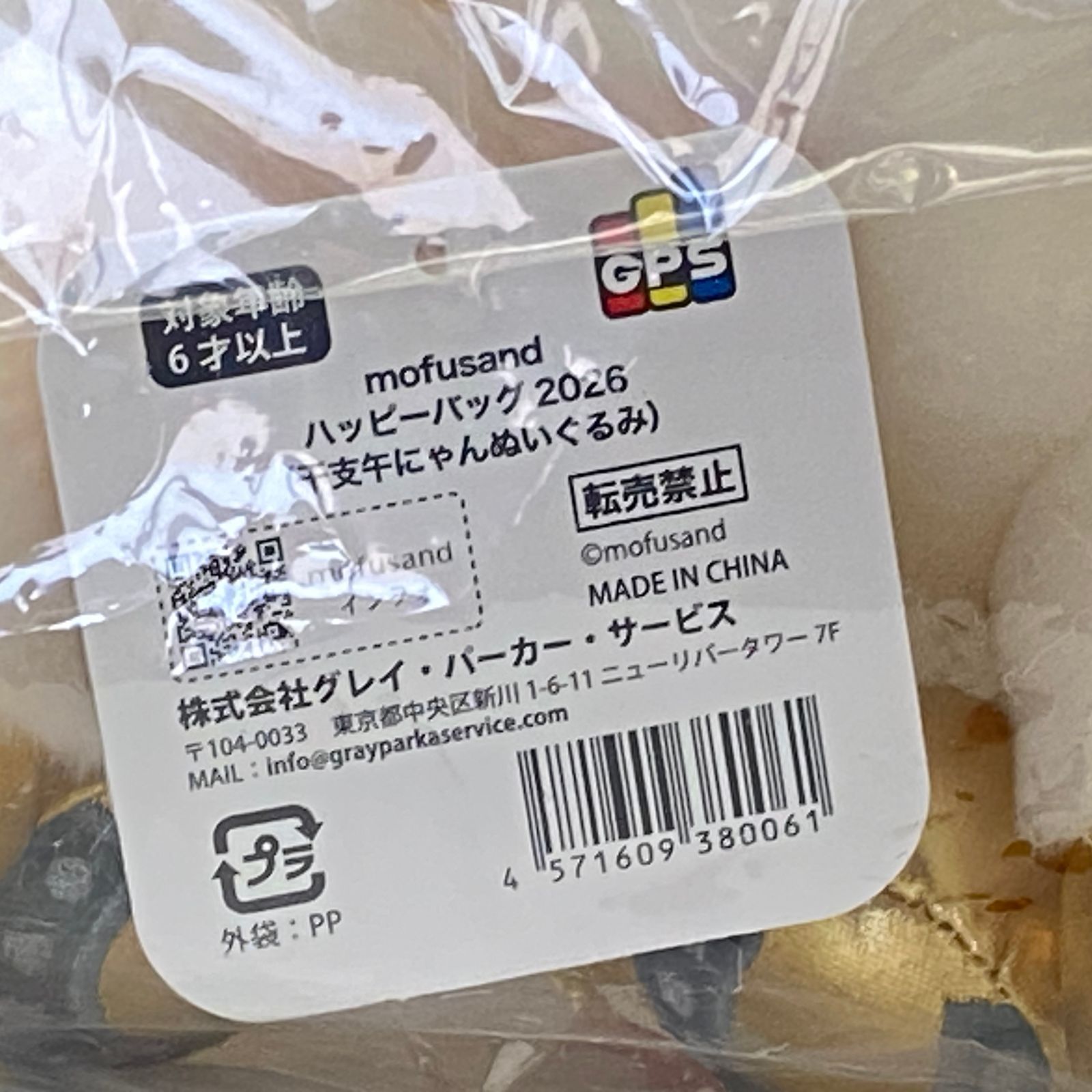 mofusand モフサンド ハッピーバッグ 2026 干支午にゃんぬいぐるみ 未