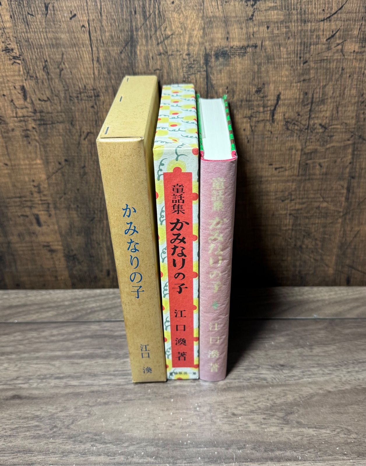 名著復刻 日本児童文学館 かみなりの子 江口渙/著 ほるぷ出版発行
