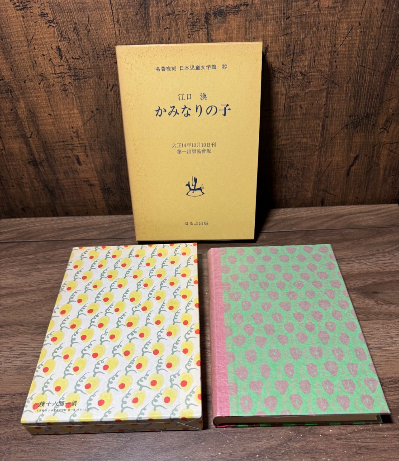 名著復刻 日本児童文学館 かみなりの子 江口渙/著 ほるぷ出版発行