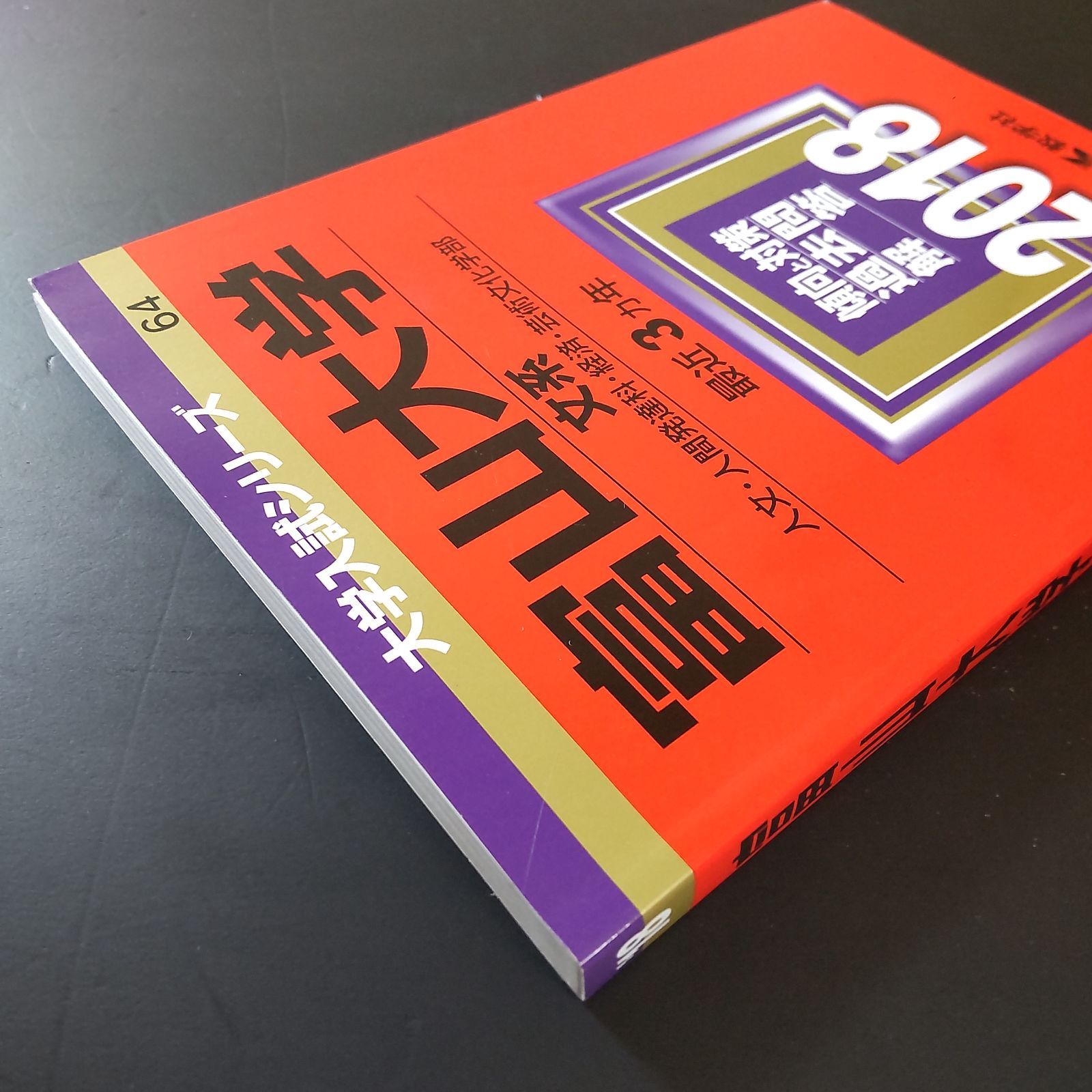 赤本】新潟大学文系 2009 2012 2015 2018 2021 2024 新潟大学 文系