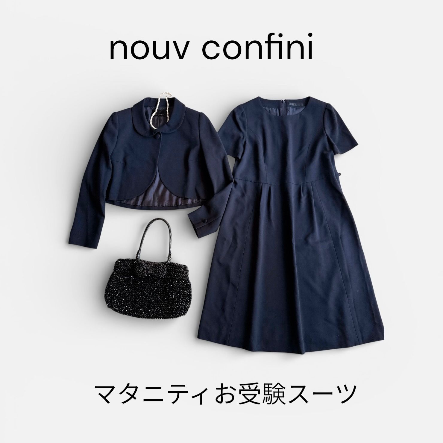 現行 ヌーヴコンフィニ マタニティ お受験スーツ 11号 L 濃紺 112200円