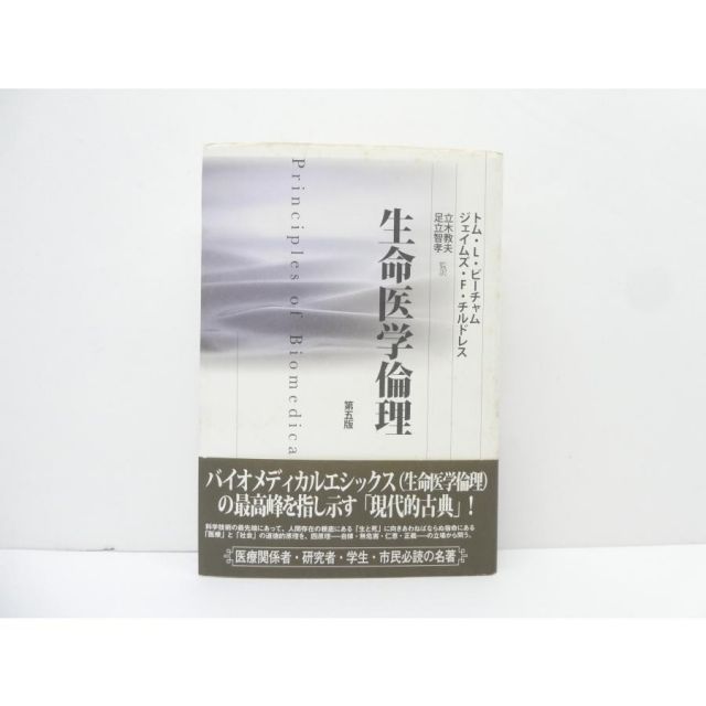 生命医学倫理 第5版 ジェイムズ F.チルドレス, トム L.ビーチャム 本