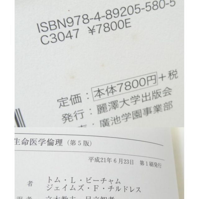 生命医学倫理 第5版 ジェイムズ F.チルドレス, トム L.ビーチャム 本