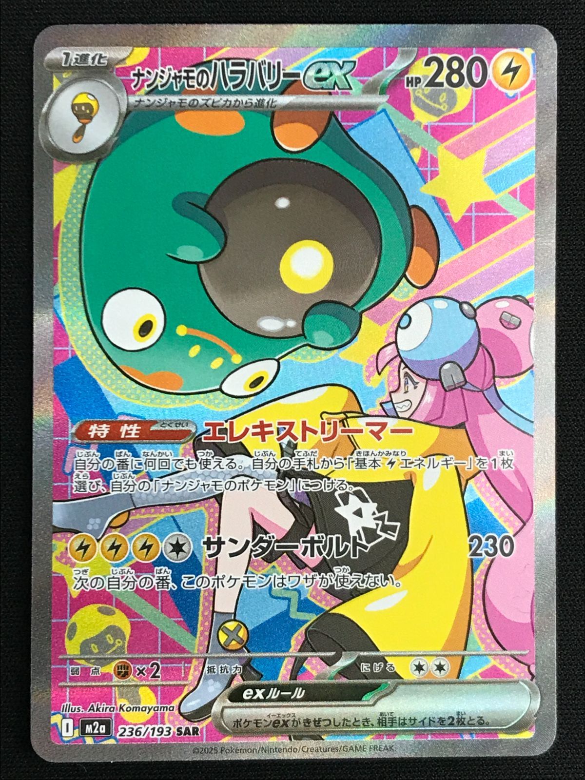 ポケカ　ナンジャモのハラバリーex SAR MEGAドリームex　2枚 ポケモンカードゲーム ポケカ ナンジャモのハラバリーex SAR M2a-236