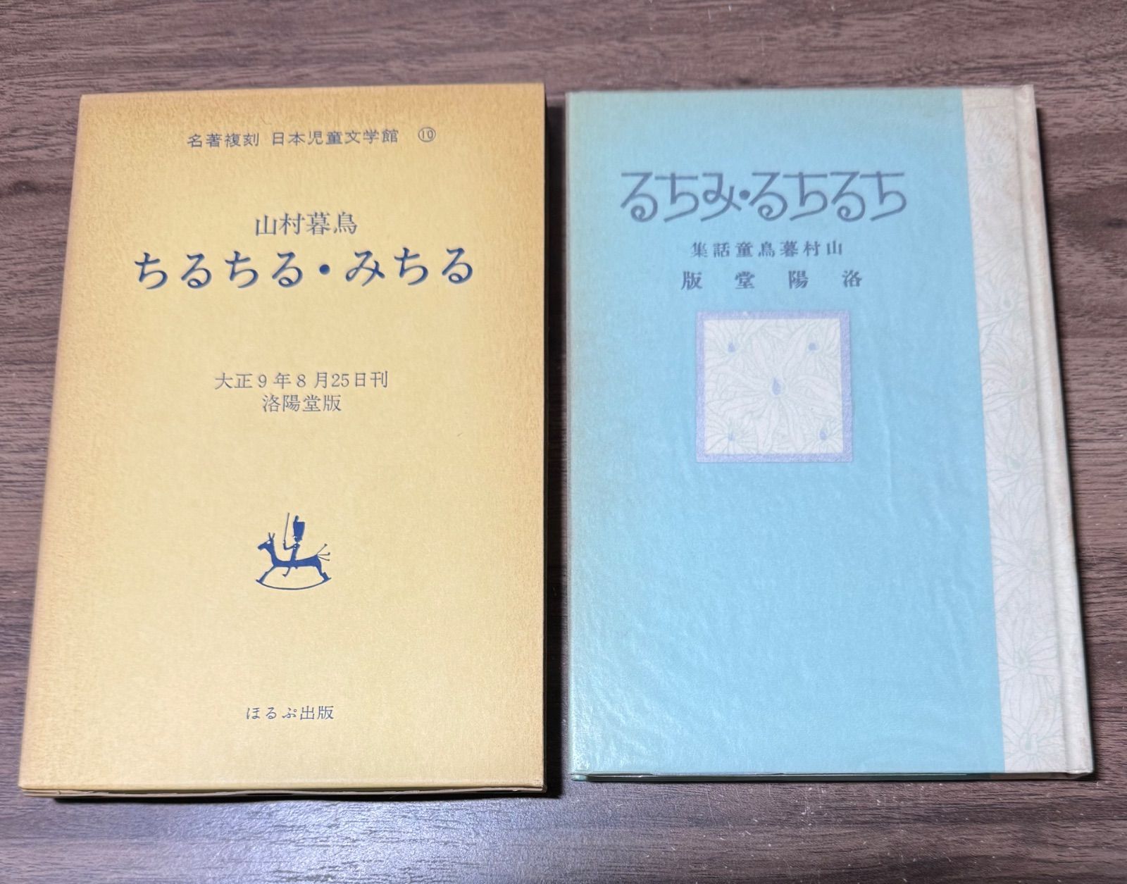 名著復刻 日本児童文学館 ちるちる・みちる 山村暮鳥/著 ほるぷ出版