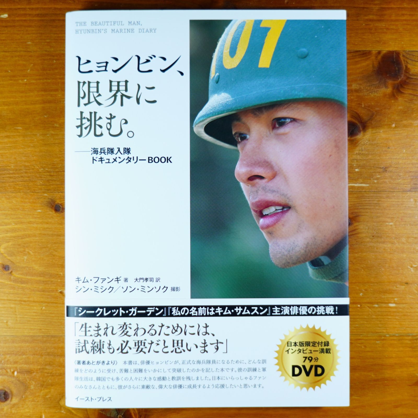 ヒョンビン、限界に挑む。――海兵隊入隊ドキュメンタリーBOOK d2601