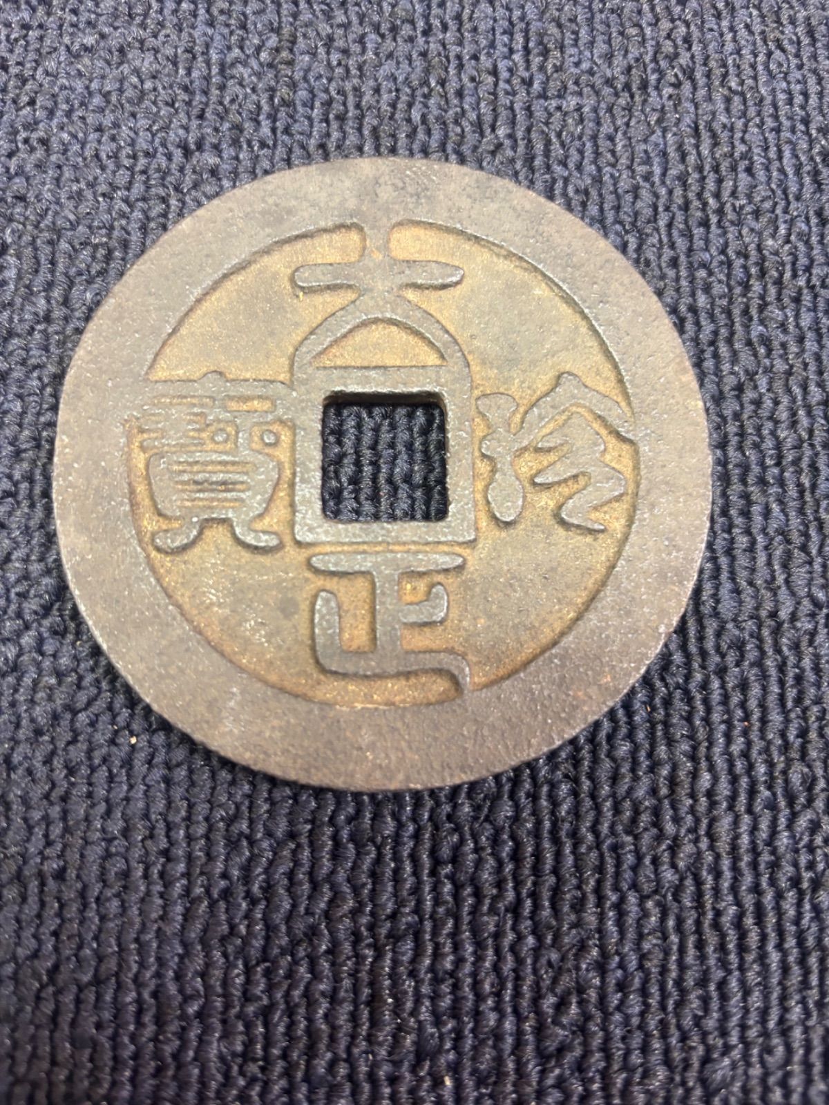 高z801 大正珍宝 御即位 御大典 記念品 古銭 メダル コイン 新元号
