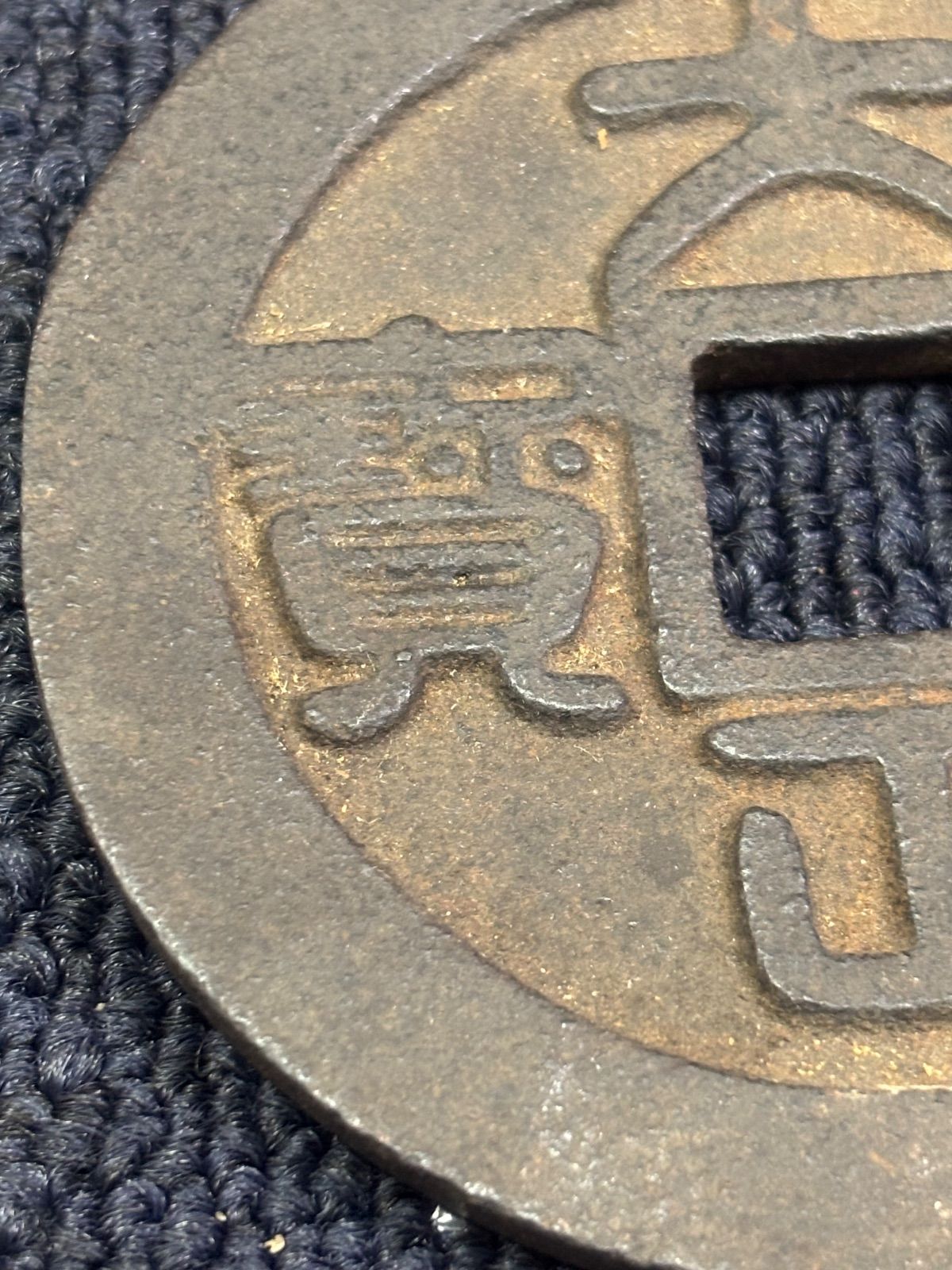 高z801 大正珍宝 御即位 御大典 記念品 古銭 メダル コイン 新元号