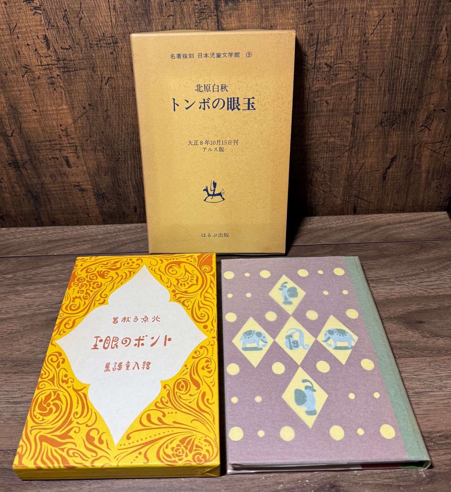 名著復刻 日本児童文学館 トンボの眼玉 北原白秋/著 ほるぷ出版発行