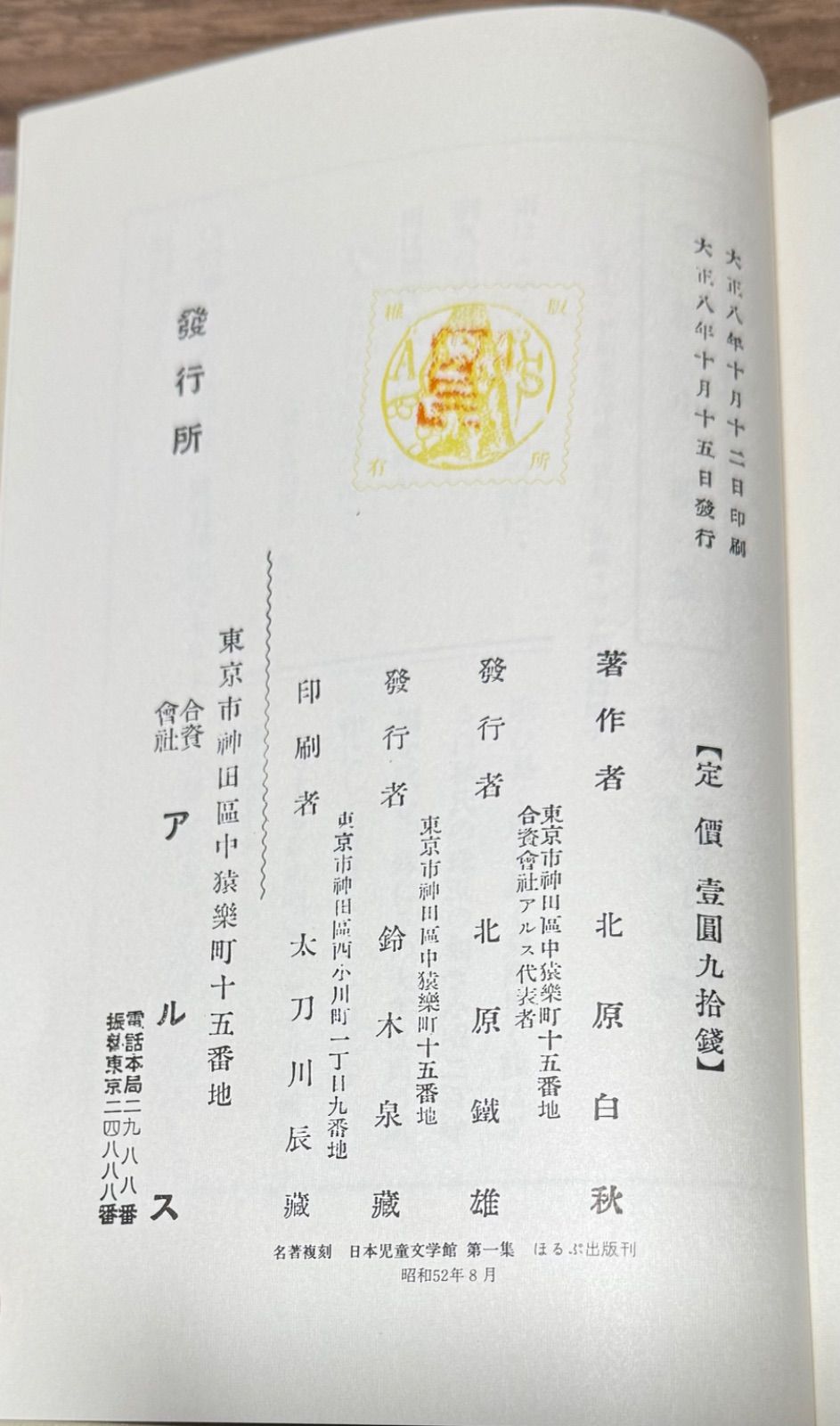 名著復刻 日本児童文学館 トンボの眼玉 北原白秋/著 ほるぷ出版発行