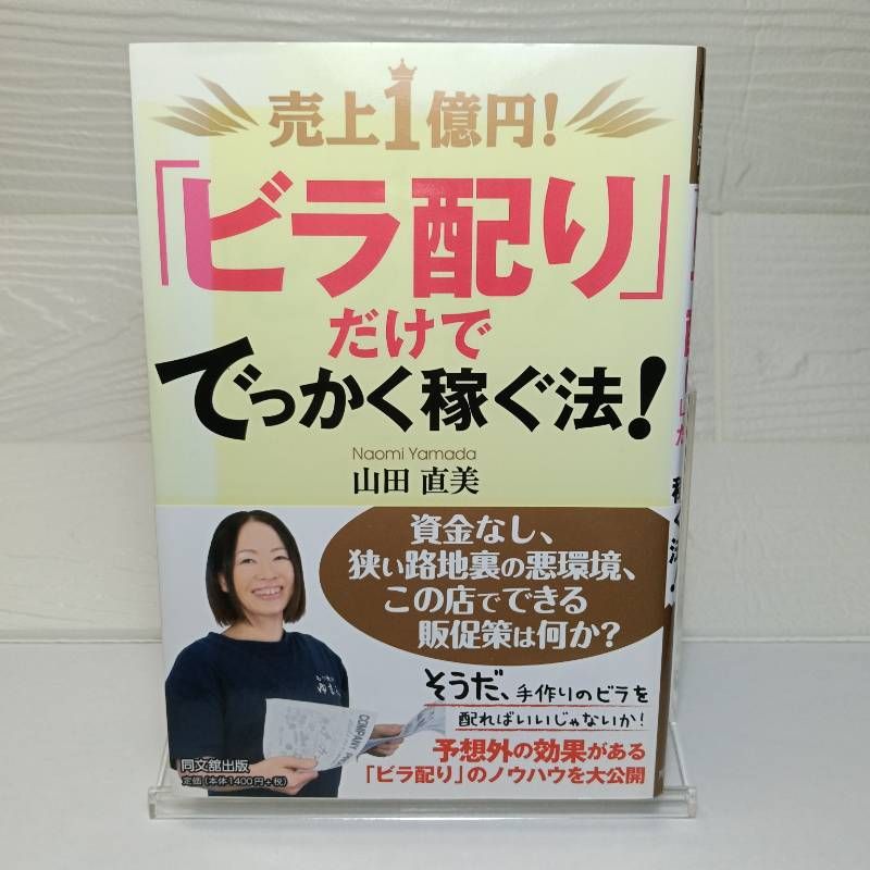 【初版、帯あり】売上1億円!「ビラ配り」だけででっかく稼ぐ法! Amazon.co.jp: 売上1億円! 「ビラ配り」だけででっかく稼ぐ法! (DO