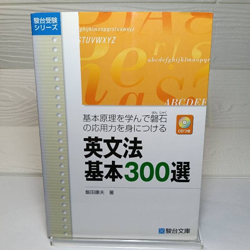 英文法基本300選: 基本原理を学んで磐石の応用力を身につける (駿台