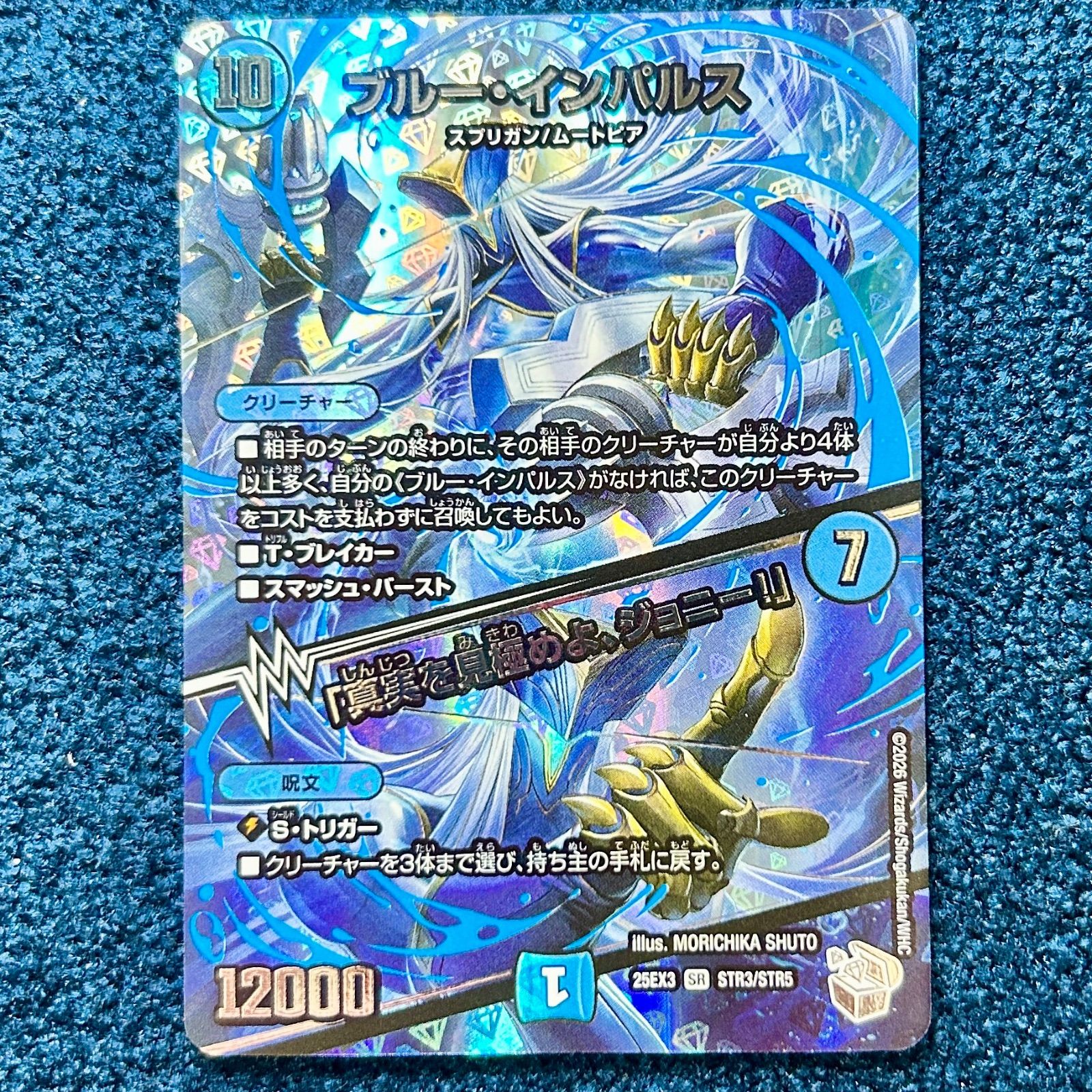 ☆ デュエルマスターズ ブルー・インパルス/｢真実を見極めよ、ジョニー