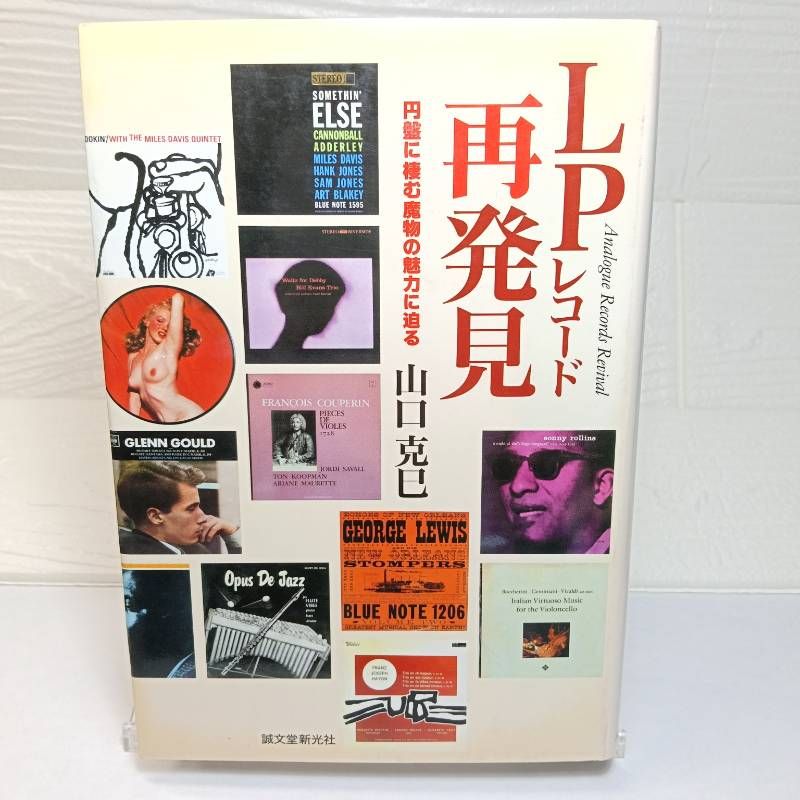 LPレコード再発見: 円盤に棲む魔物の魅力に迫る 山口 克巳 - メルカリ