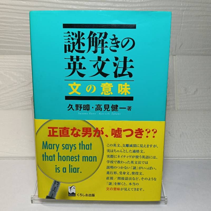 謎の英文雑誌 謎解きの英文法 文の意味 久野 すすむ; 高見 健一 - メルカリ