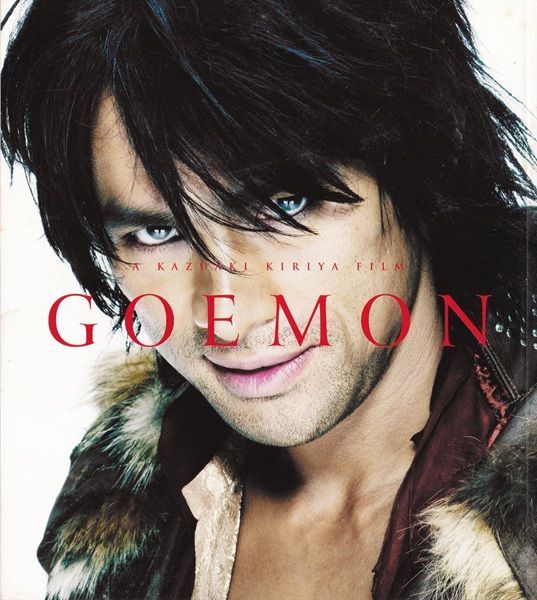 GOEMON (ゴエモン)：江口洋介主演 映画 パンフレット(中古) - メルカリ