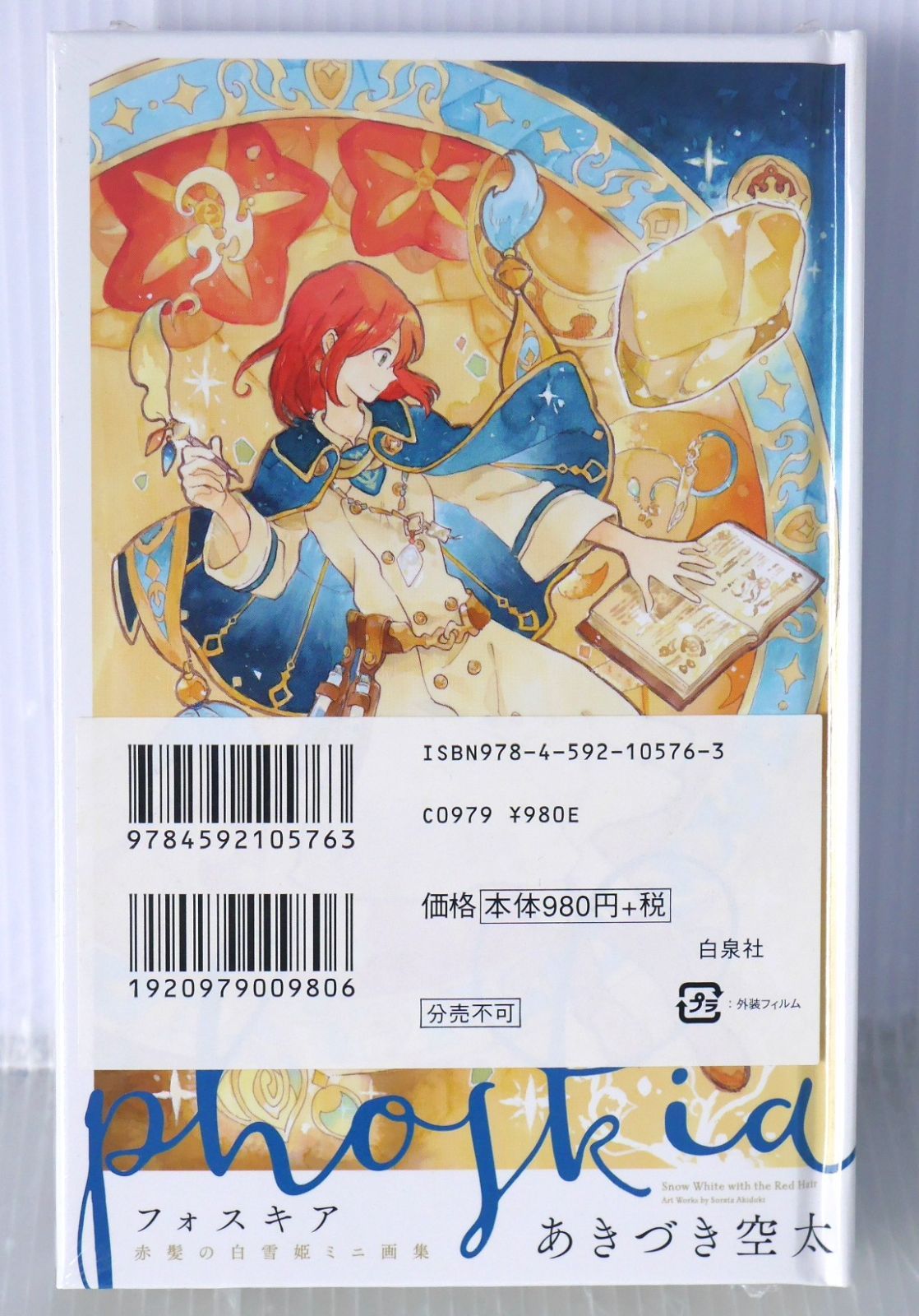 未開封) 赤髪の白雪姫 18巻 ミニ画集付き特装版 (著) あきづき 空太