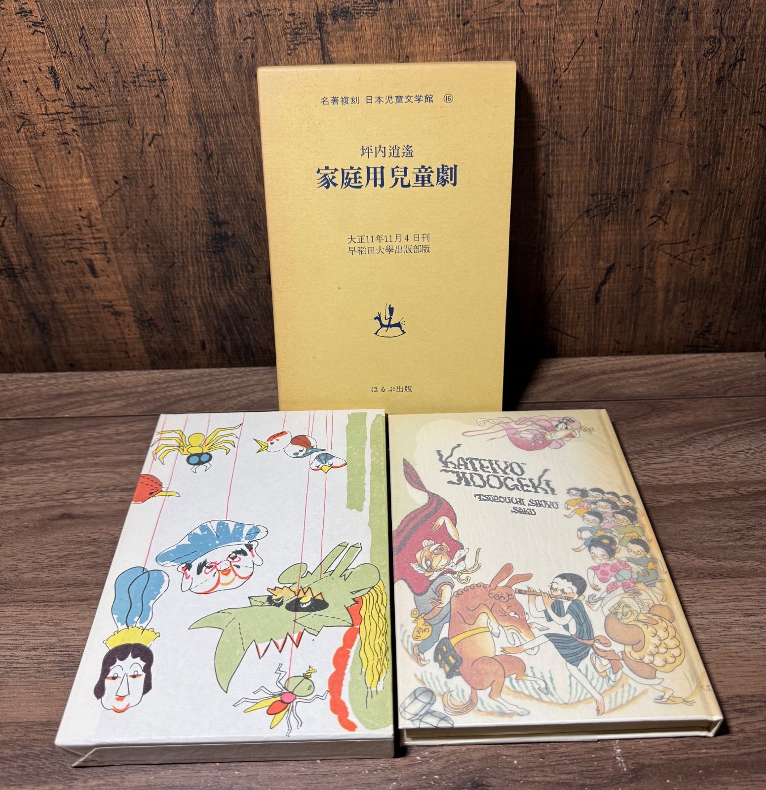 名著復刻 日本児童文学館 家庭用児童劇 坪内逍遙/著 ほるぷ出版発行 天 