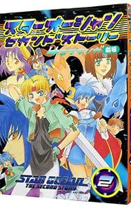 スターオーシャン・セカンドストーリー-4コママンガ劇場- 2