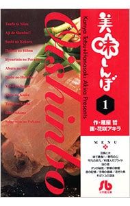 美味しんぼ 1／花咲アキラ - メルカリ