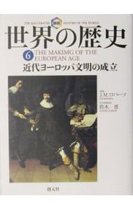 図説世界の歴史-近代ヨーロッパ文明の成立 6／J・M・ロバーツ - メルカリ