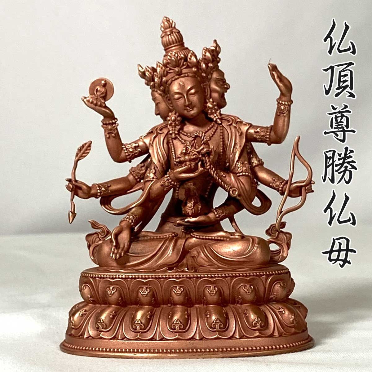 仏頂尊勝仏母 像 3寸 赤銅仕上げ 密教 母仏 仏像 尊勝仏頂 延命長寿 仏母尊