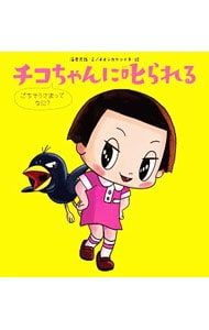 チコちゃんに叱られる ごちそうさまってなに?／海老克哉 - メルカリ