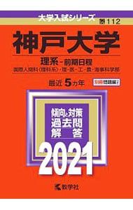 別冊問題編付】神戸大学(理系-前期日程) 2021年版／教学社編集部【編