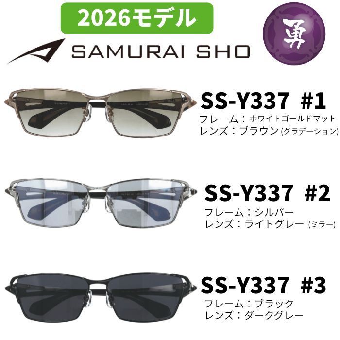 2026年モデル) [サングラス／サムライ翔] 勇SAMURAI SHO 2026 男のため