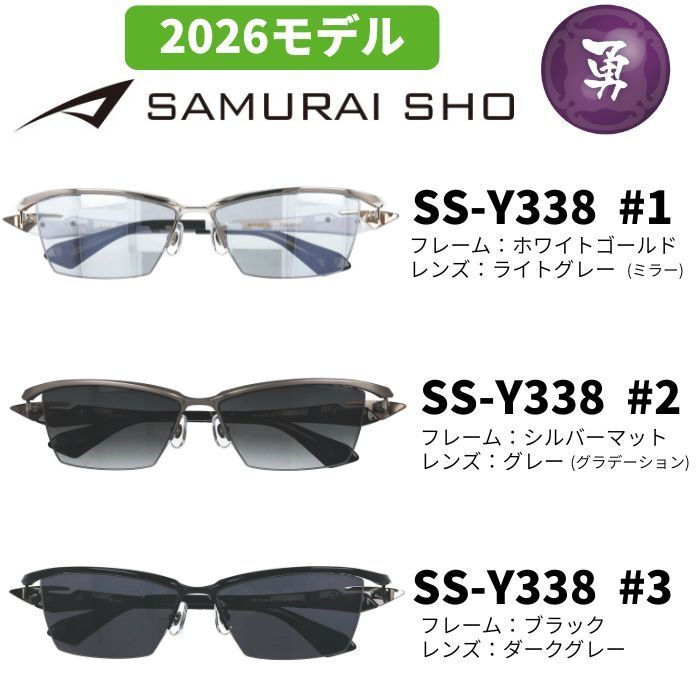 2026年モデル) [サングラス／サムライ翔] 勇SAMURAI SHO 2026 男のため