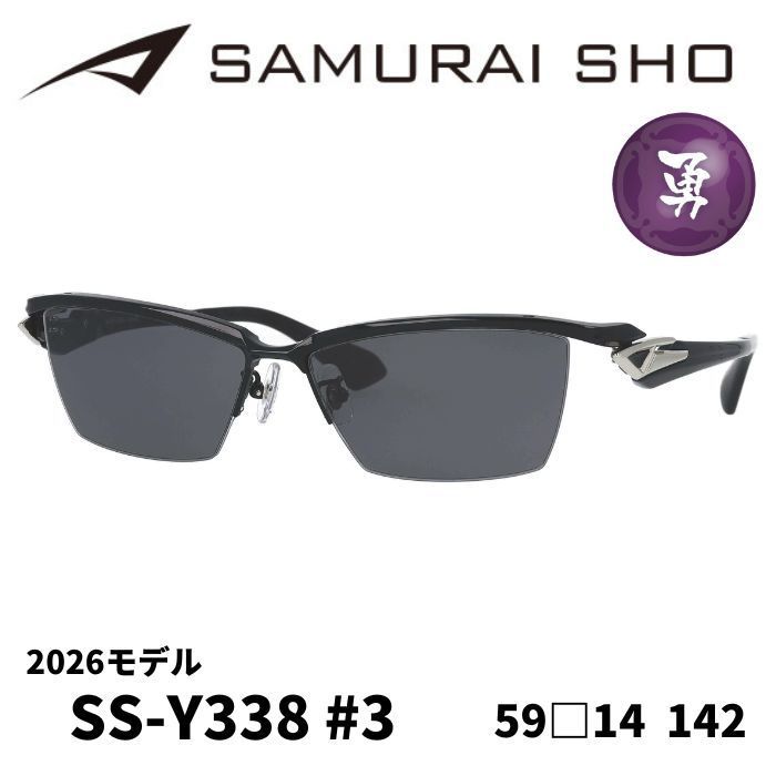 新品 サムライ翔SAMURAI SHO 2026サングラス ss-Y338 #1 正規品】送料無料 度付き対応 哀川翔プロデュース SAMURAI SHO