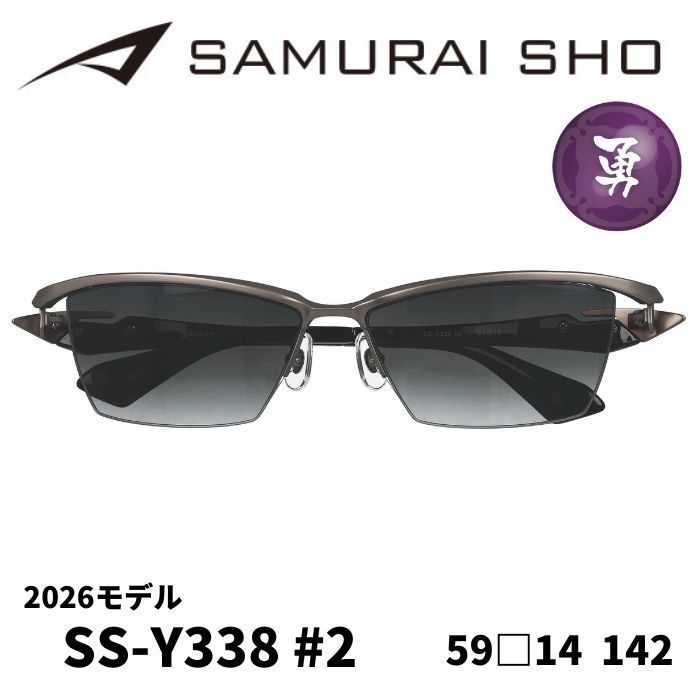 サムライ翔2026 SS-Y338 ＃1 2026年モデル) [サングラス／サムライ翔] 勇SAMURAI SHO 2026 男のため