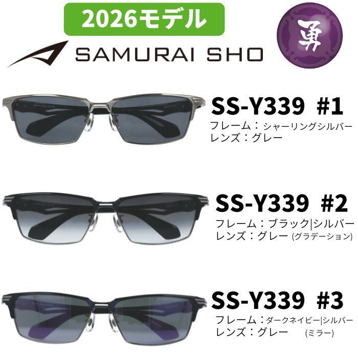 2026年モデル) [サングラス／サムライ翔] 勇SAMURAI SHO 2026 男のため