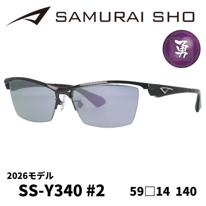 2026年モデル) [サングラス／サムライ翔] 勇SAMURAI SHO 2026 男のため