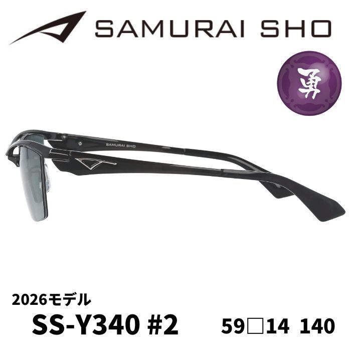 新品 サムライ翔 Y340 #1 SAMURAI SHO 哀川翔 2026年 2026年モデル) [サングラス／サムライ翔] 勇SAMURAI SHO 2026 男のため