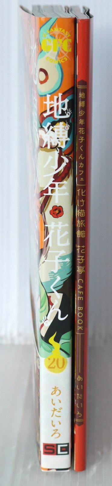 アニメイト購入特典付き) 初版 地縛少年 花子くん 20巻 特装版 小冊子