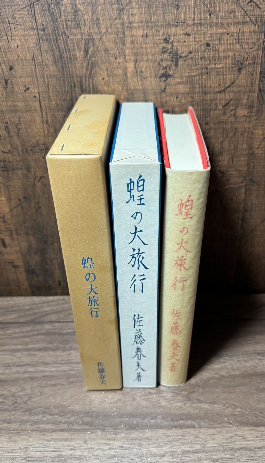 名著復刻 日本児童文学館 蝗の大旅行 佐藤春夫/著 ほるぷ出版発行
