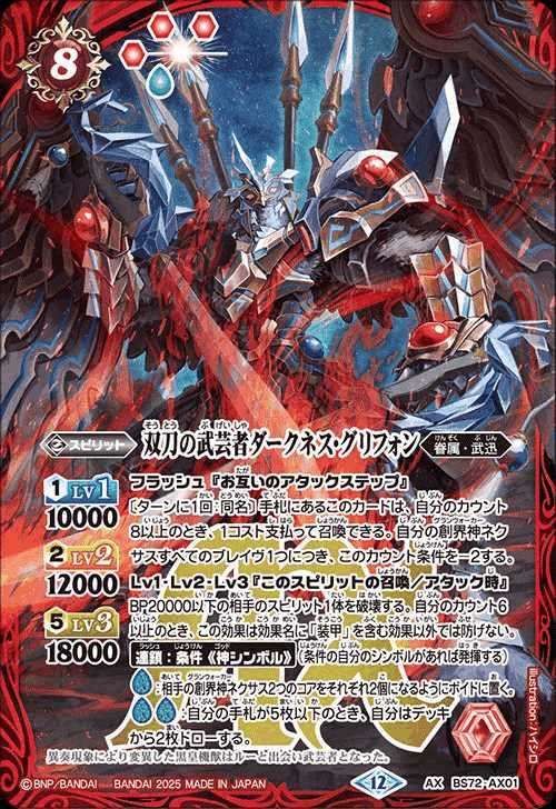 バトルスピリッツ　双刀の武芸者ダークネスグリフォン 　シークレット　1枚 バトスピ 双刀の武芸者ダークネス・グリフォン 2025 AXBS72-AX0125