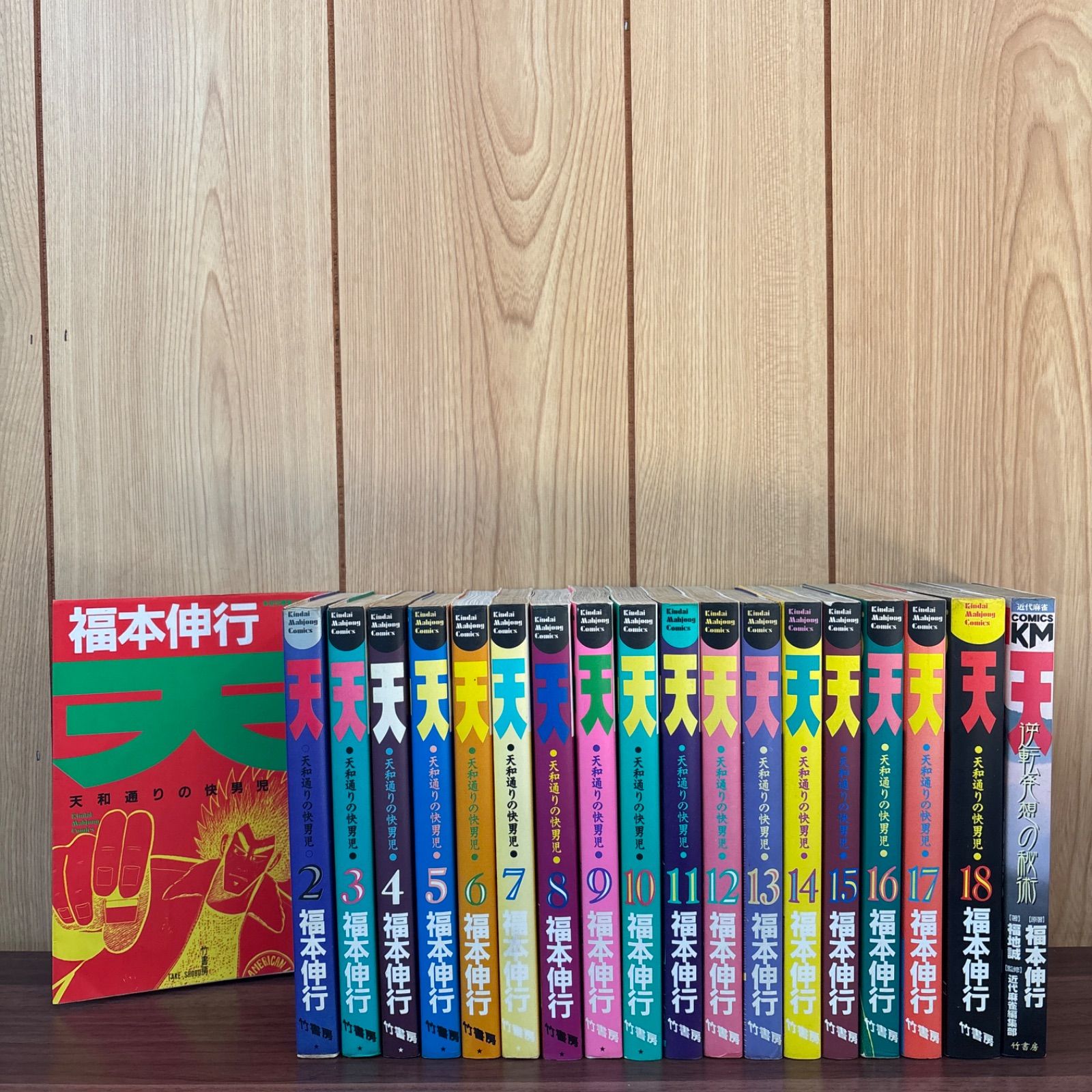 天 天和通りの快男児 1〜18巻＋1冊 全巻セット まとめ売り 漫画 本
