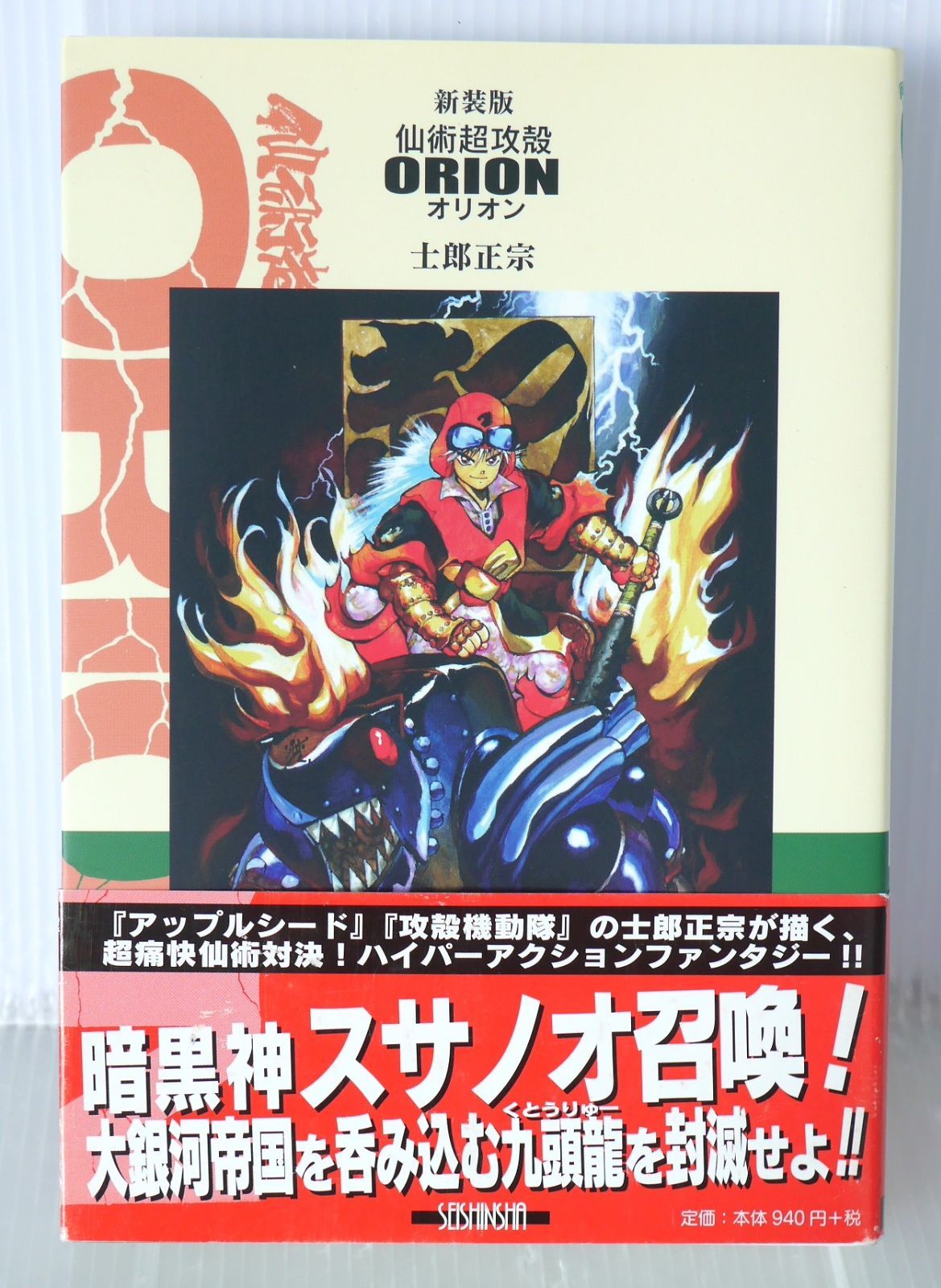 仙術超攻殻ORION オリオン 土郎正宗 帯付 初版本 【公式通販】