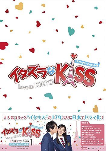 イタズラなKiss～Love in TOKYO～ ディレクターズ・カット版 D… イタズラなKiss~Love in TOKYO ＜ディレクターズ・カット版