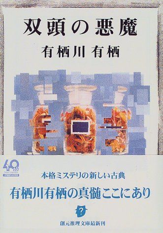 双頭の悪魔 (創元推理文庫) (創元推理文庫 M あ 2-3)／有栖川 有栖