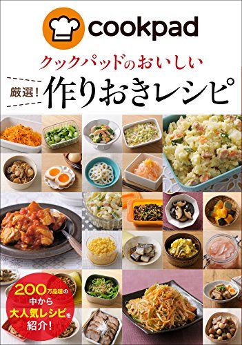 クックパッドのおいしい厳選レシピ18＋1セット クックパッド 厳選! 作りおきレシピ (クックパッドのおいしい) - メルカリ