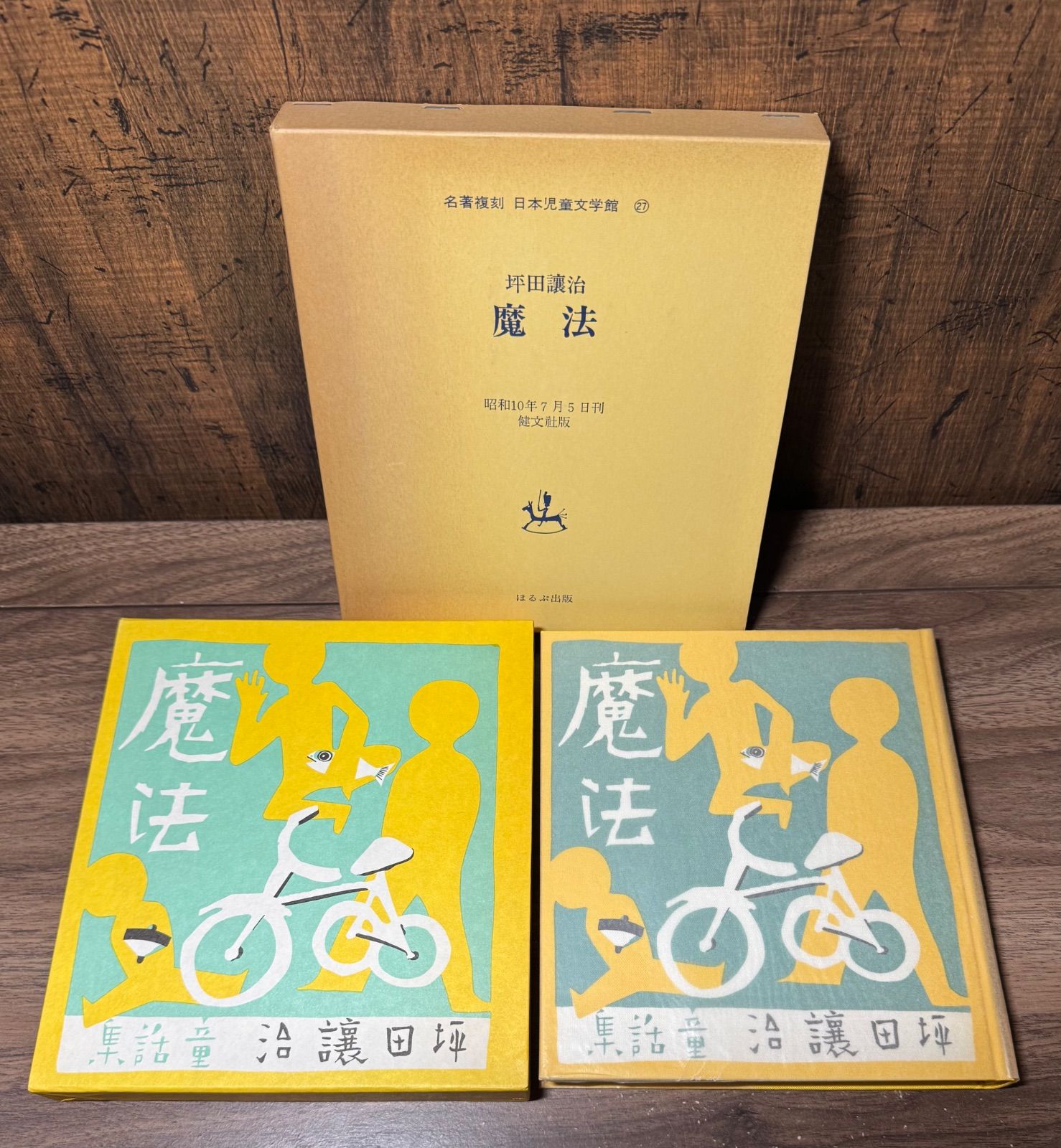 名著復刻 日本児童文学館 魔法 坪田譲治/著 ほるぷ出版発行 深澤省三